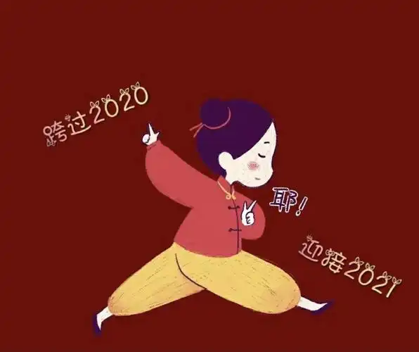 记录2020迎接2021