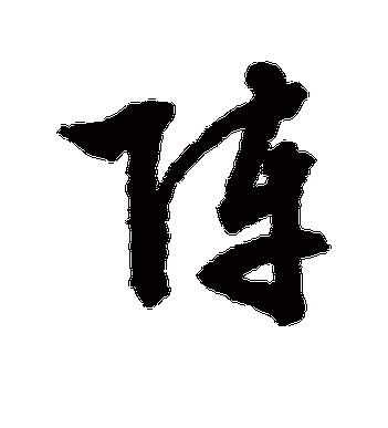 文征明的阵字草书字帖