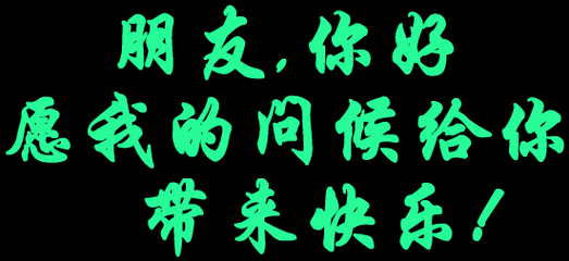 祝福用的闪动字体,图片集锦!