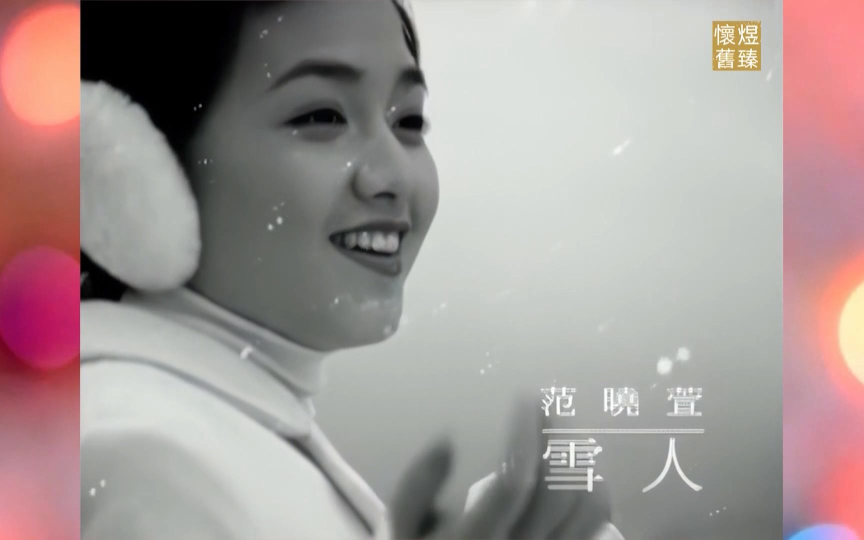 下雪天一定要听听范晓萱的这首雪人