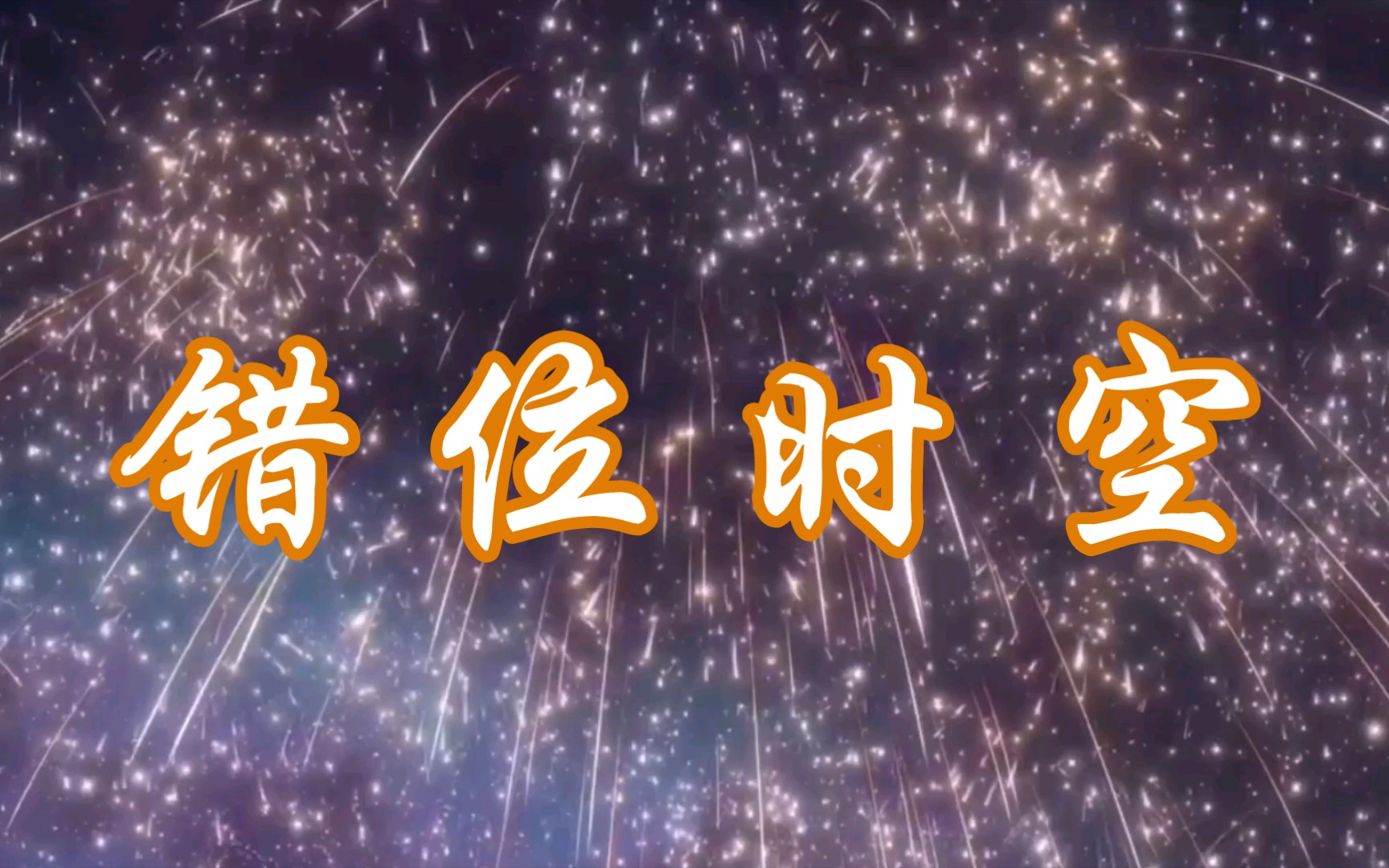 原神填词璃月港的错位时空