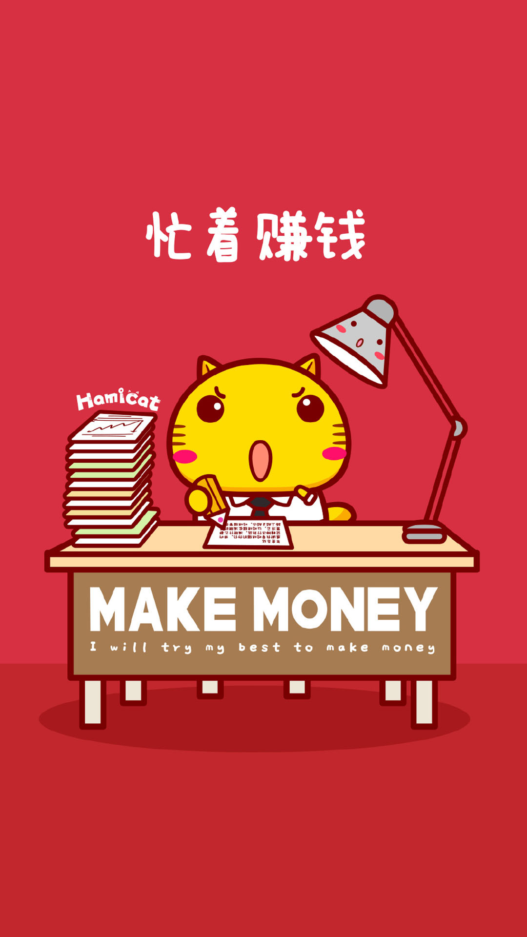 哈咪猫努力赚钱文字图片手机壁纸