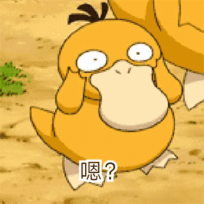 小鸭子嗯可爱眼神gif动图_动态图_表情包下载_soogif