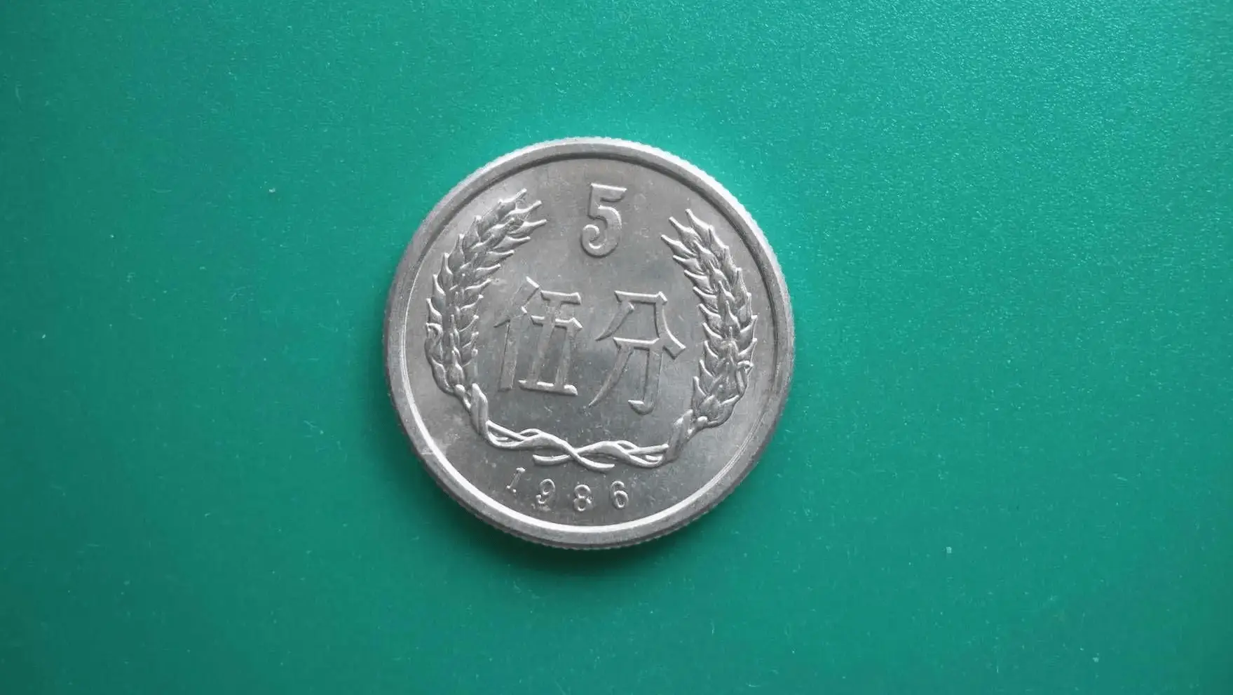 1986年5分硬币,多少钱一枚?_图片_市价_收购