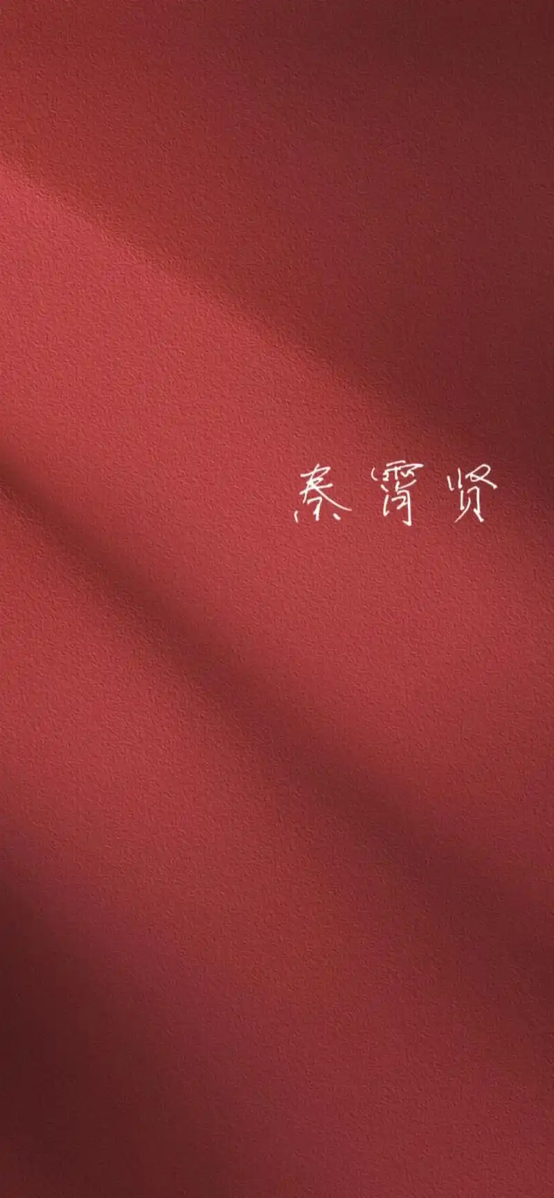 秦霄贤 #德云女孩 #壁纸 #德云社 - 抖音