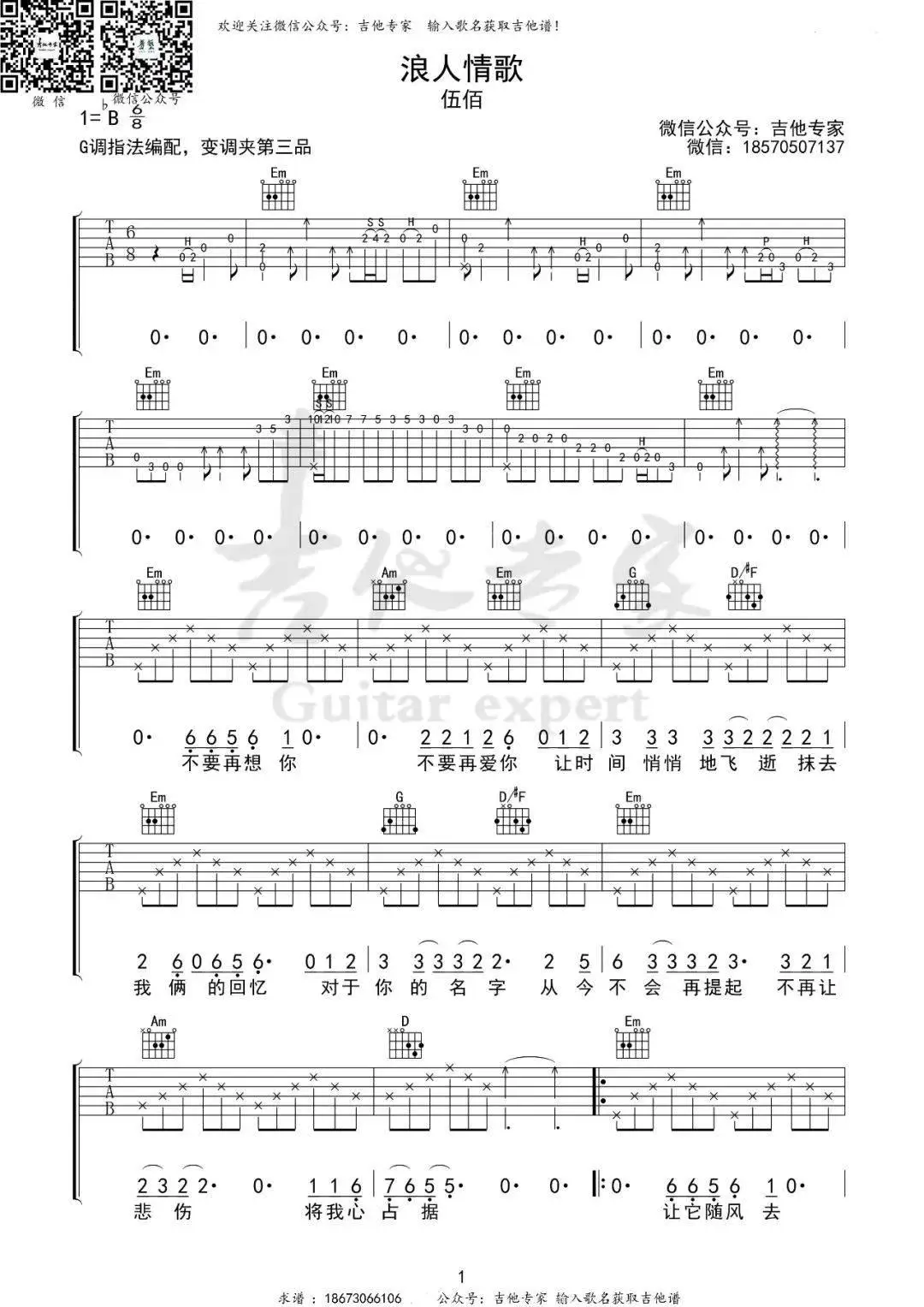 浪人情歌 g调吉他谱 |伍佰_心扉_受伤_随风