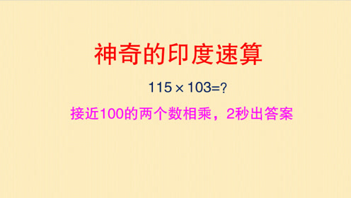 115×103 用印度乘法速算2秒出答案,开挂的国度方法就是这么神奇