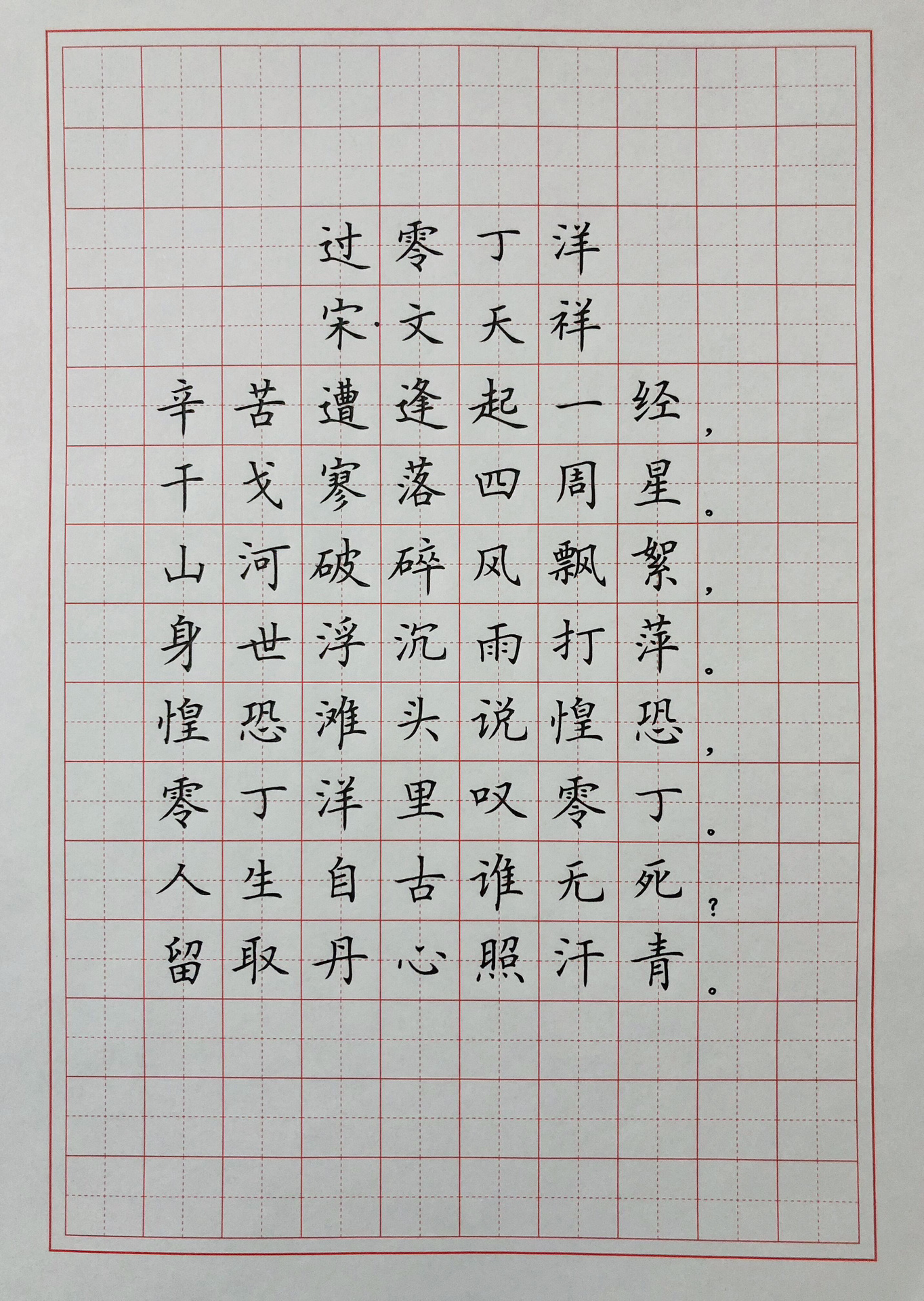 硬笔楷书练字 古诗词 《过零丁洋》 每天都写,无论怎么写,我总感觉