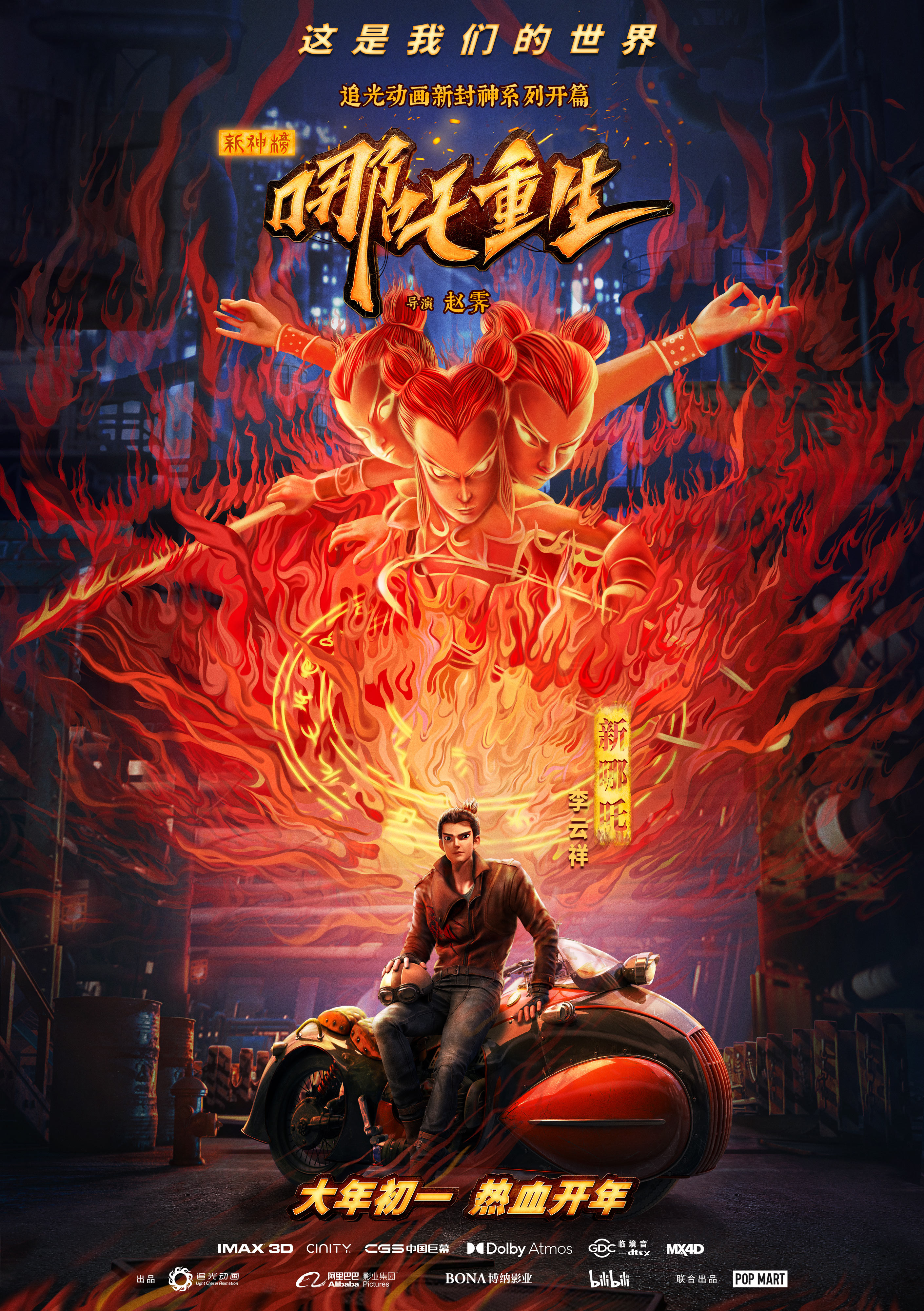 新哪吒李云祥角色海报