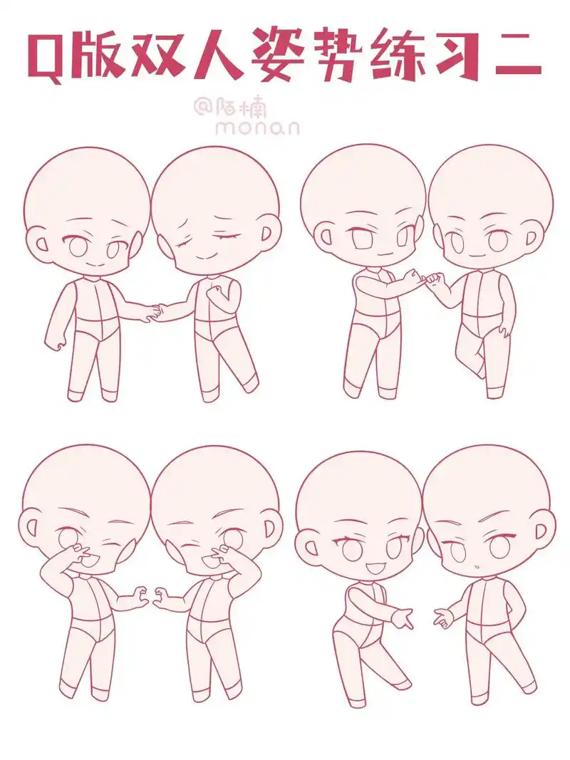 q版双人姿势练习