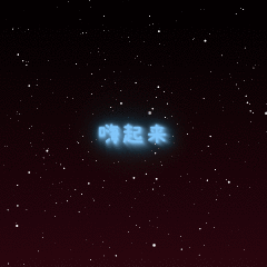 延续上一套文字动画的风格,通过发光的动态文字及烟花背景加强了聊天