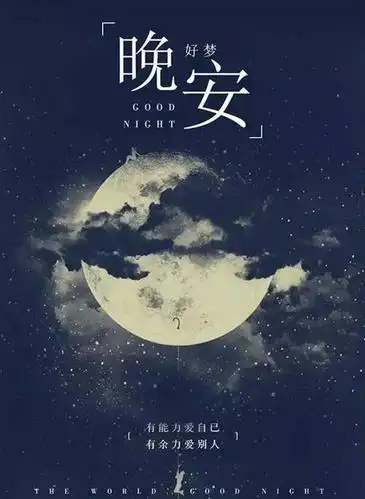 适合发朋友圈的晚安图片鼓励语