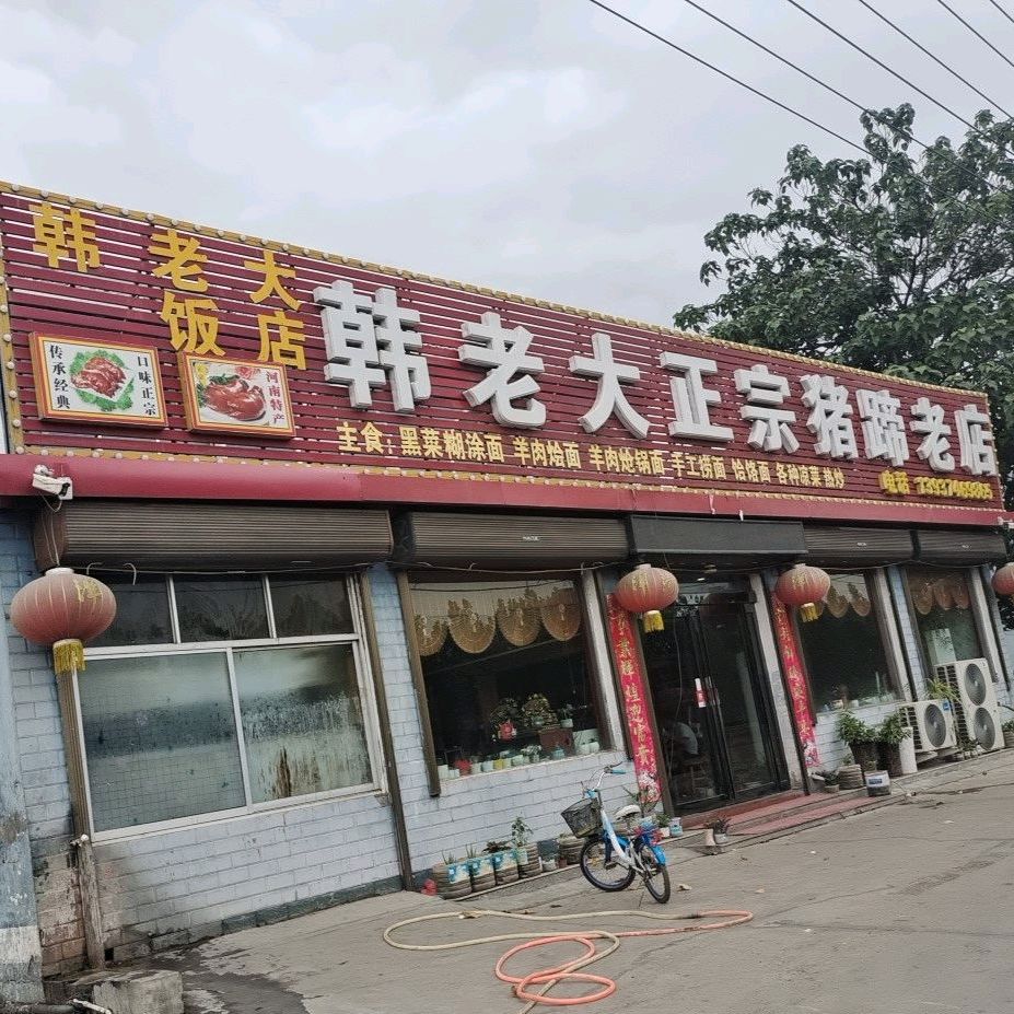 韩老大猪蹄老店