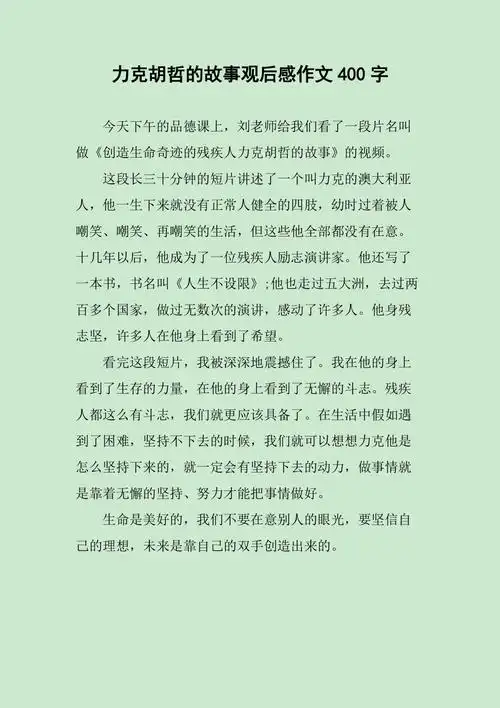 力克胡哲的故事观后感作文400字