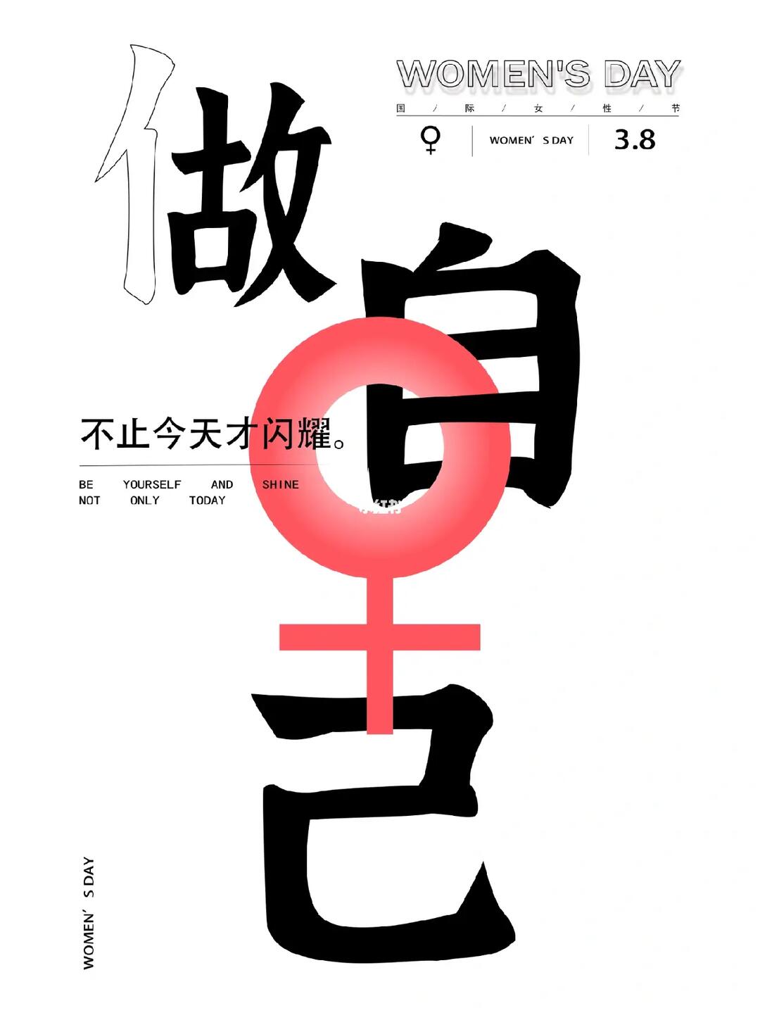 做自己女神节海报设计