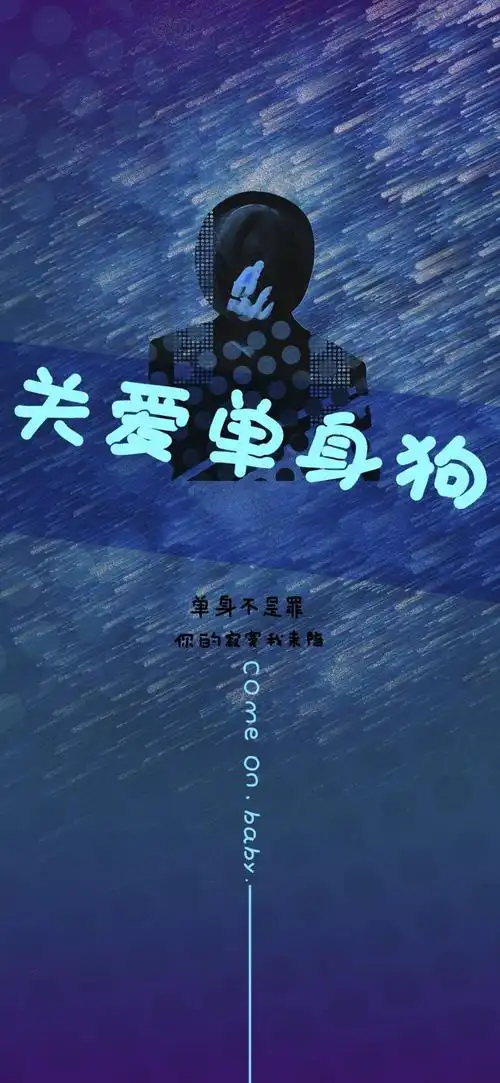 单身不是罪你的寂寞我来陪