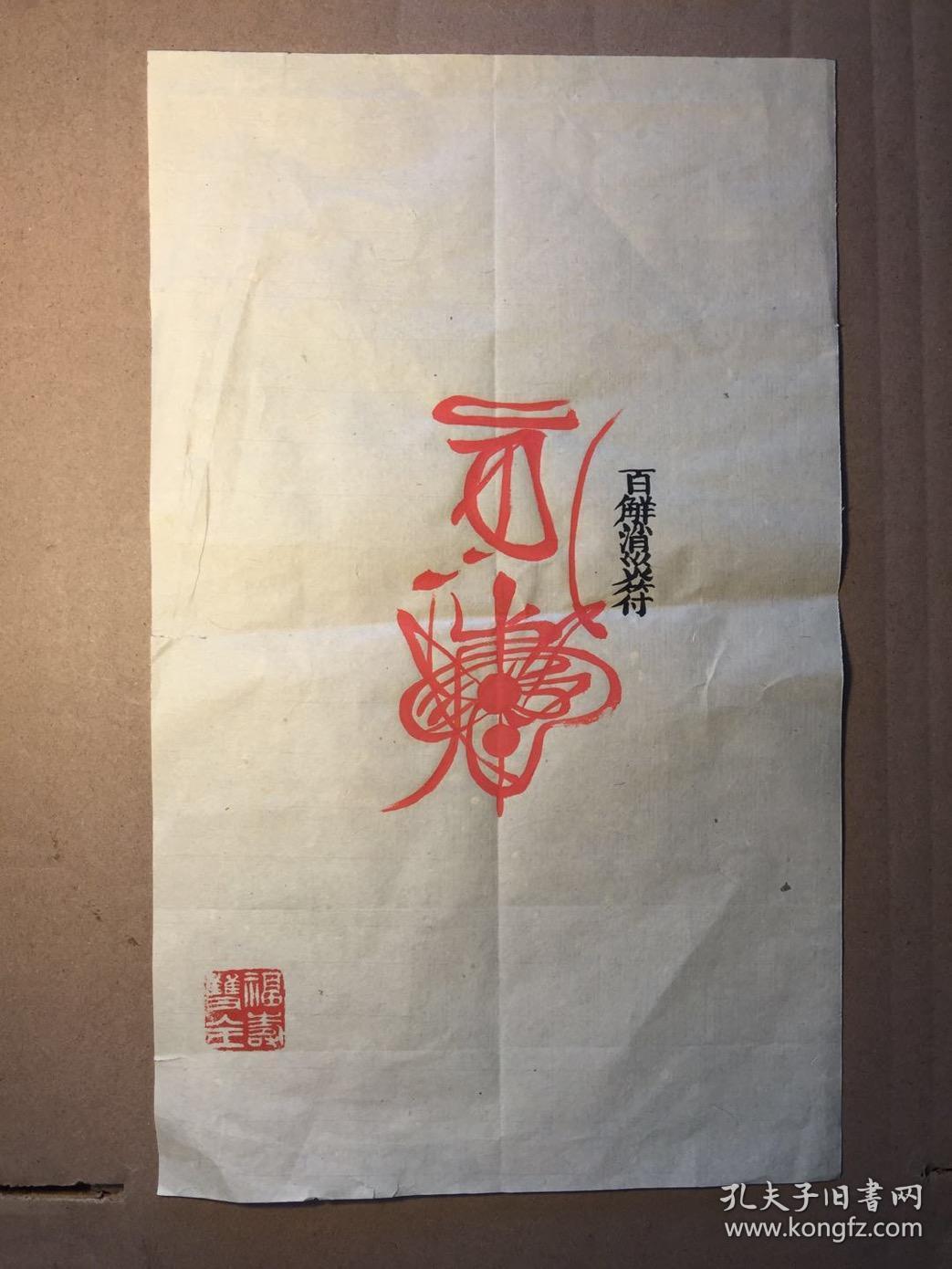 纯手绘朱砂墨迹道符百解消灾符详见图