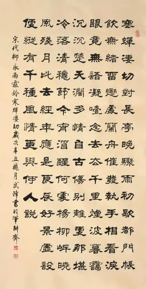 隶书作品雨霖铃61寒蝉凄切赏析