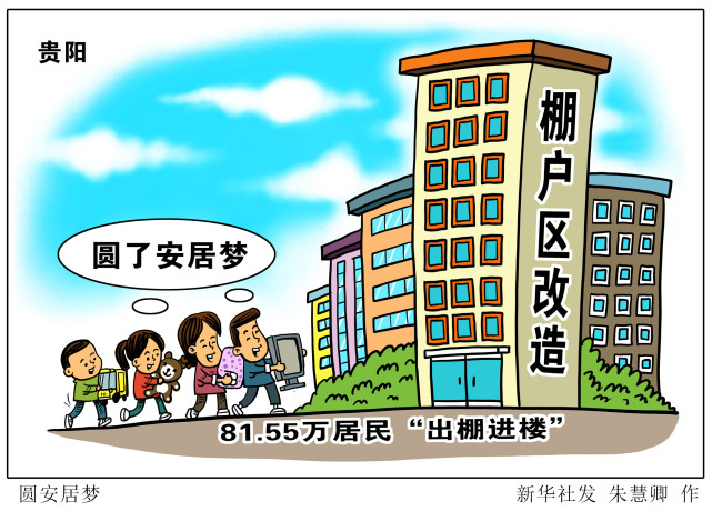 图表漫画经济圆安居梦
