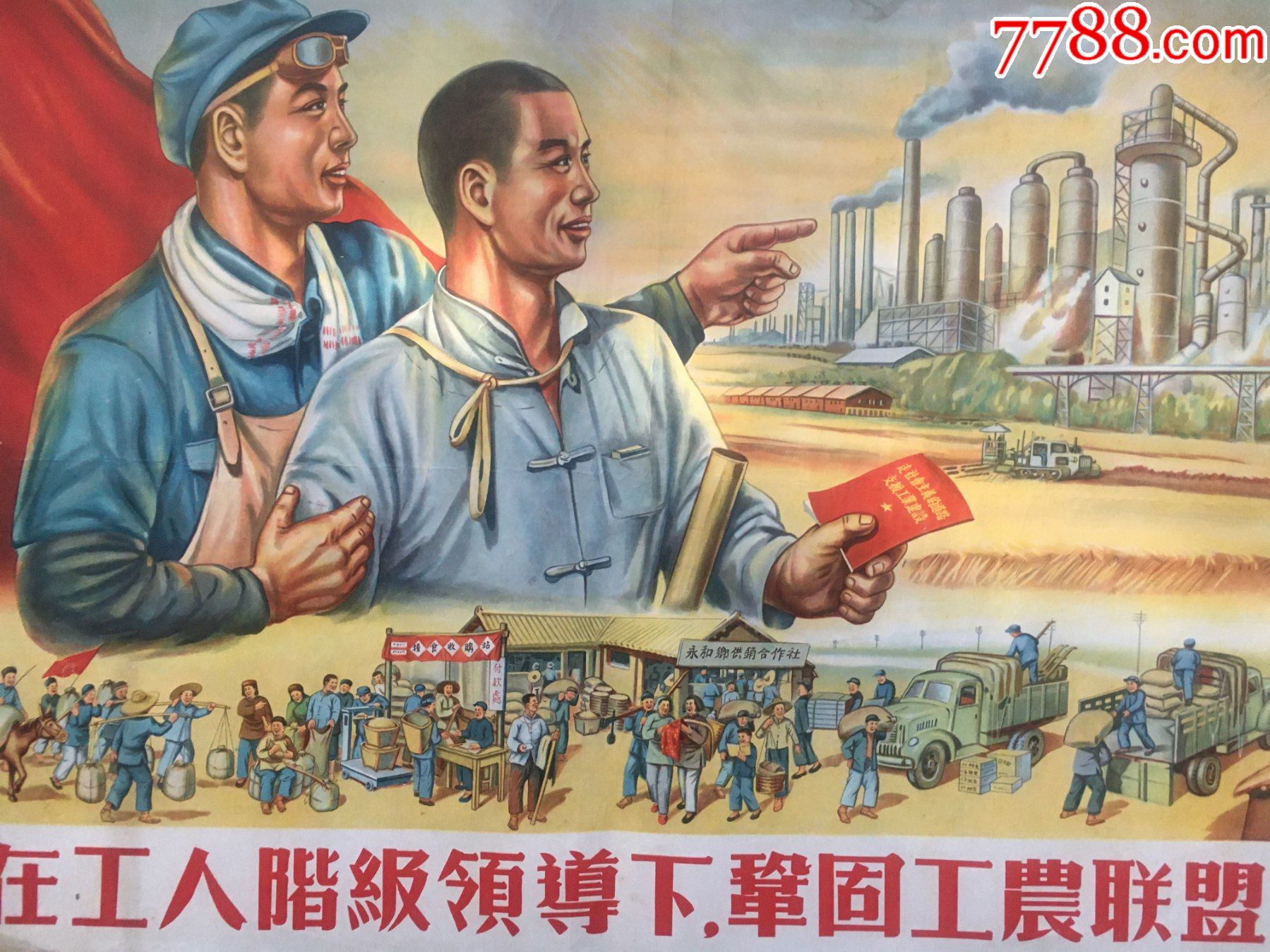 对开.在工人阶级领导下,巩固工农联盟_年画/宣传画_第2张_7788钱币网