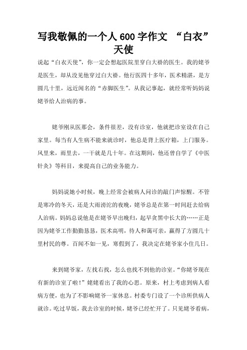 写我敬佩的一个人600字作文"白衣"天使 说起"白衣天使",你一定会想起