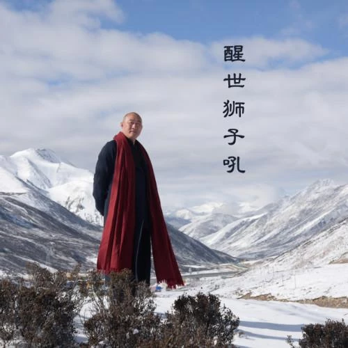 醒世狮子吼 (节目)_潘麟_高音质在线试听_醒世狮子吼 (节目)歌词|歌曲