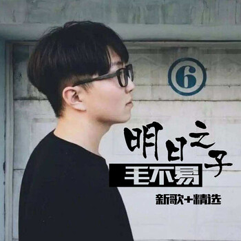 毛不易汽车载音乐cd光盘碟片专辑明日之子消愁不易_现价46元