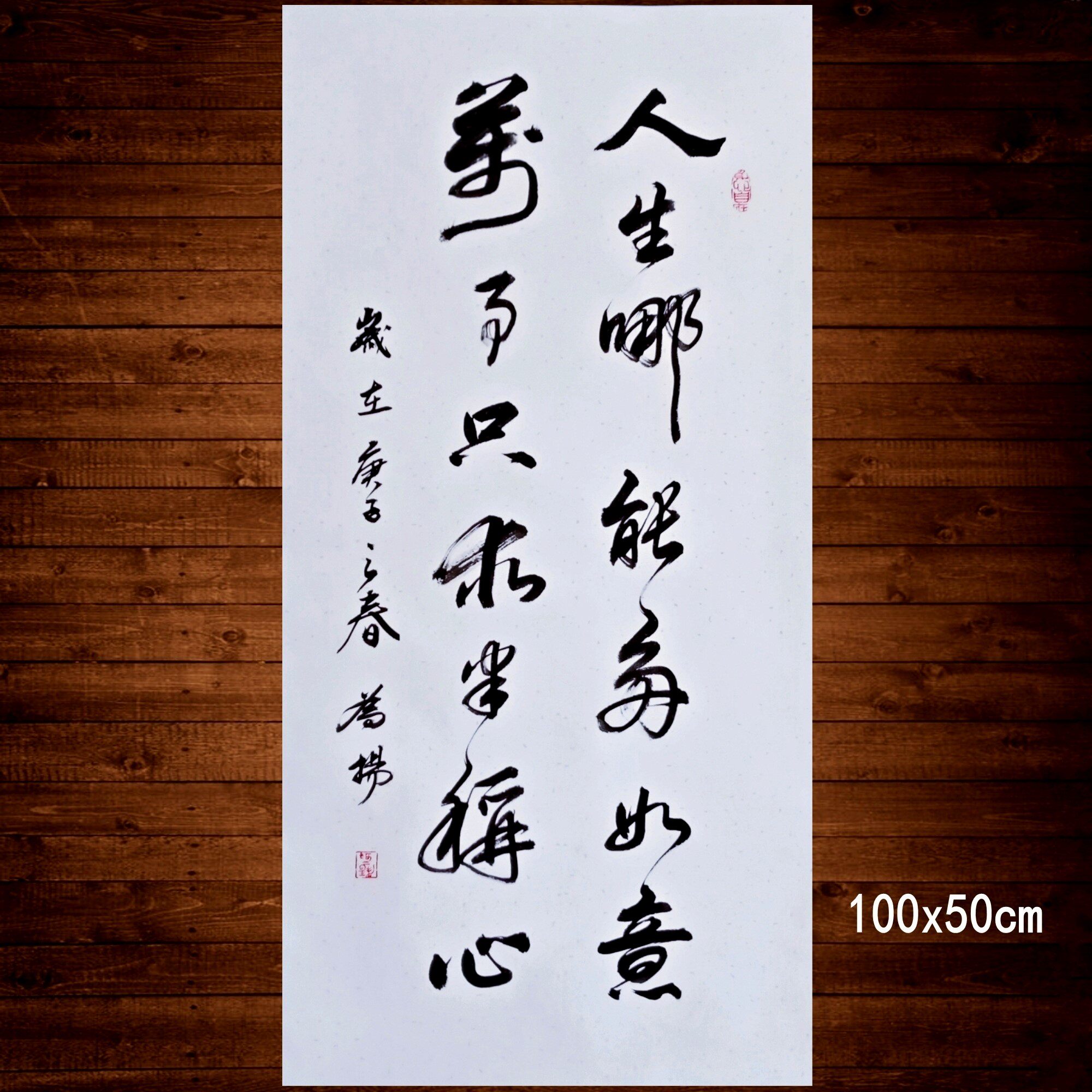 人生哪能多如意手写字体书法作品摆台座右铭桌面摆件励志静心字画