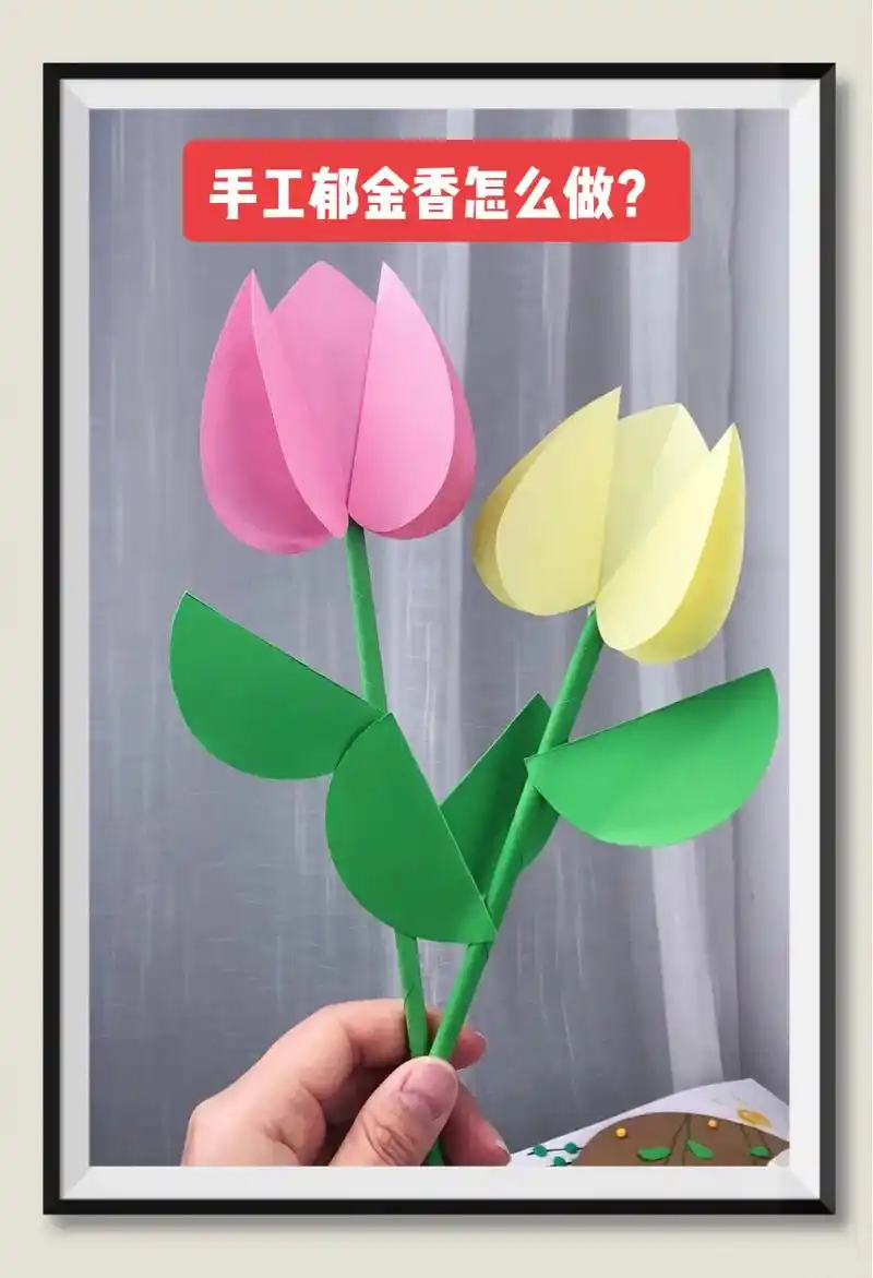 特别简单的郁金香手工花,快做好送给你的女神吧.#抖音图文来了 - 抖音