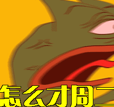 周二gif动图_动态图_表情包下载_soogif