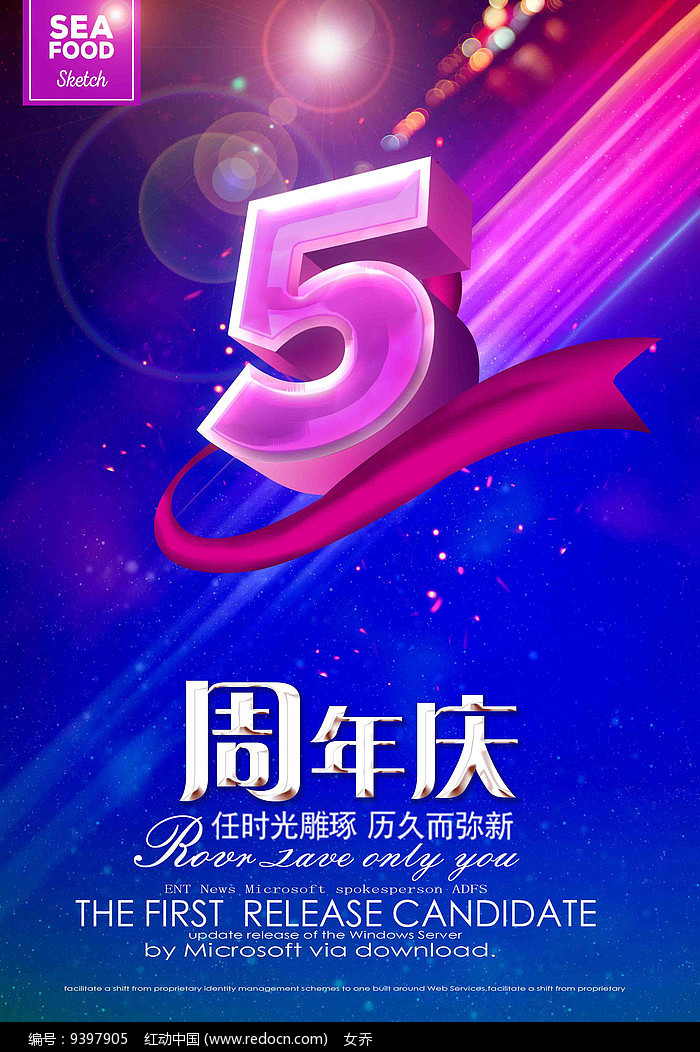唯美5周年庆设计海报