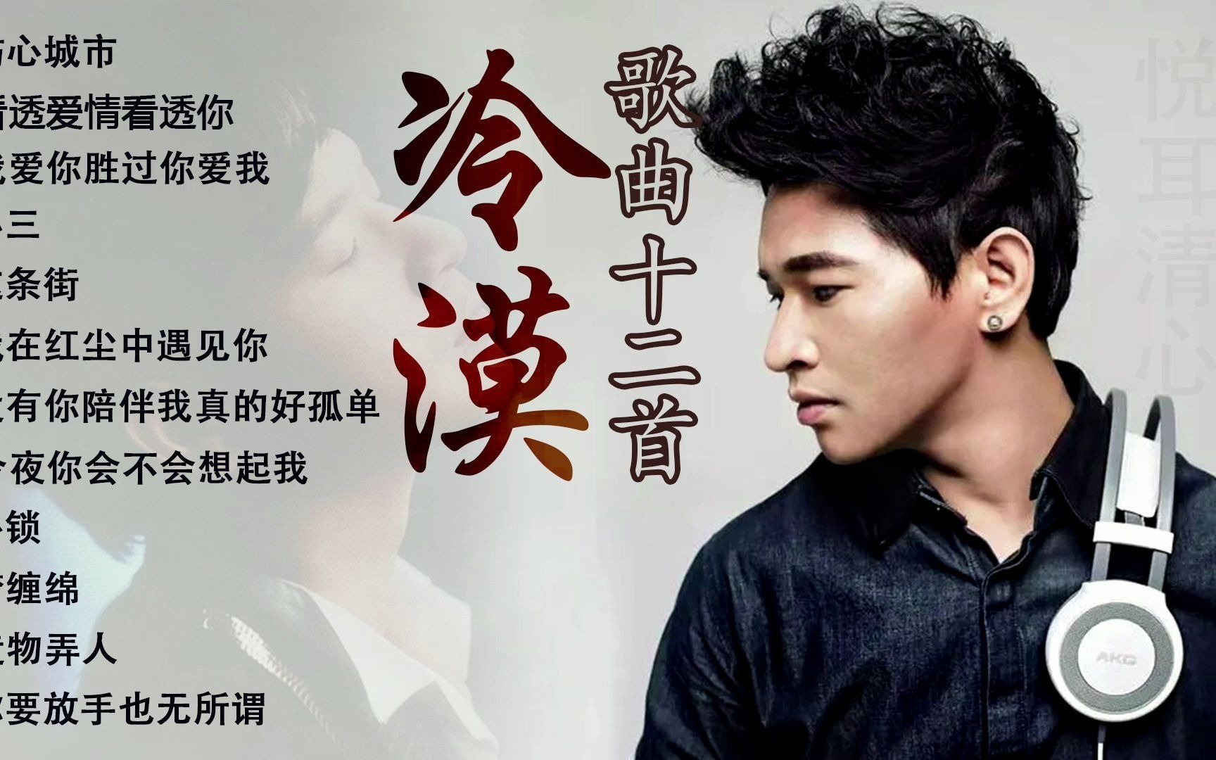 冷漠歌曲十二首,看透爱情看透你,小三,伤心城市