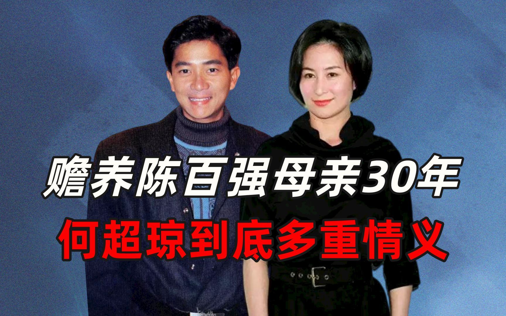 赡养陈百强母亲30年,何超琼到底多重情义?