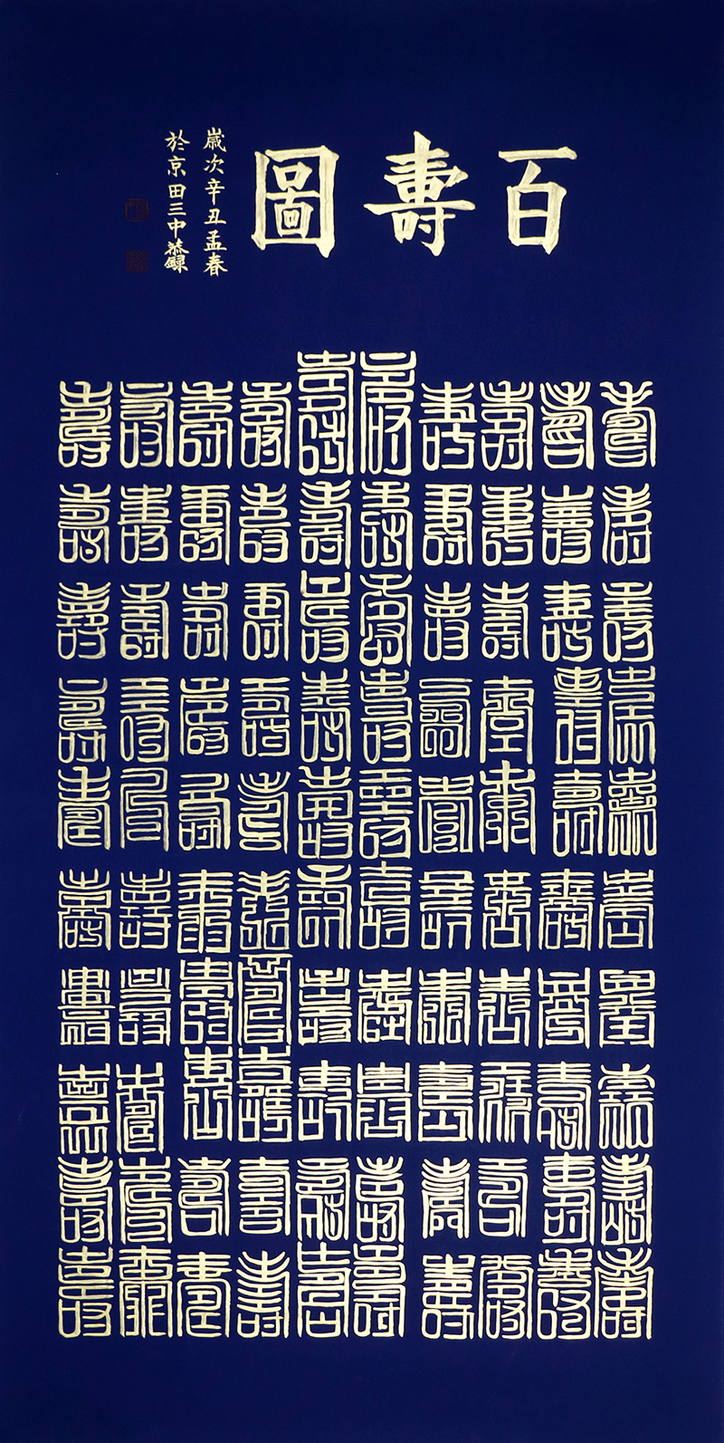 特惠价/田三中《百寿图》68x138cm/书法文字