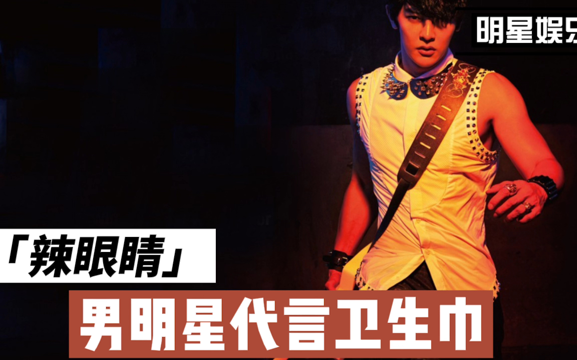 男明星代言女性用品"卫生巾"辣眼睛