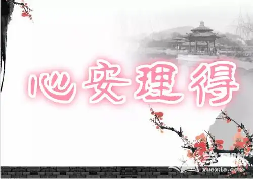 用心安理得造句