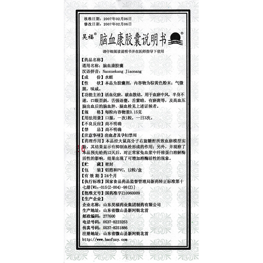 脑血康胶囊(昊福)活血化瘀,破血散结.