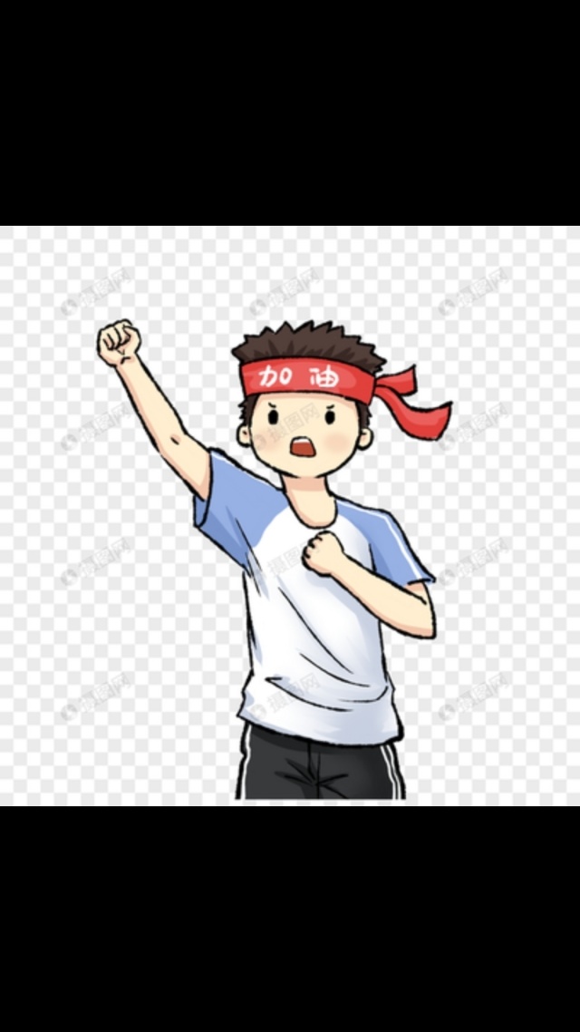 一早上儿子打电话来说妈妈今天我双摇要过,我说加油加油加油!