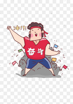 拼搏奋斗助威卡通人物形象