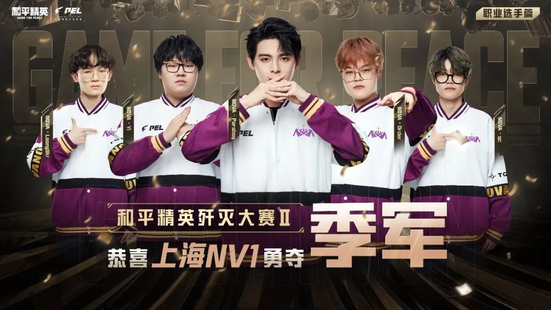 和平精英歼灭大赛Ⅱ职业选手篇圆满落下帷幕