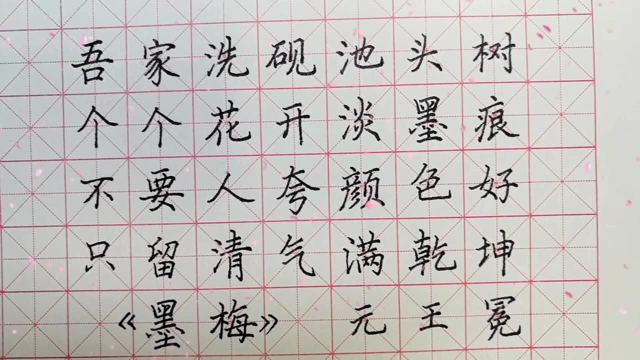 硬笔楷书——墨梅