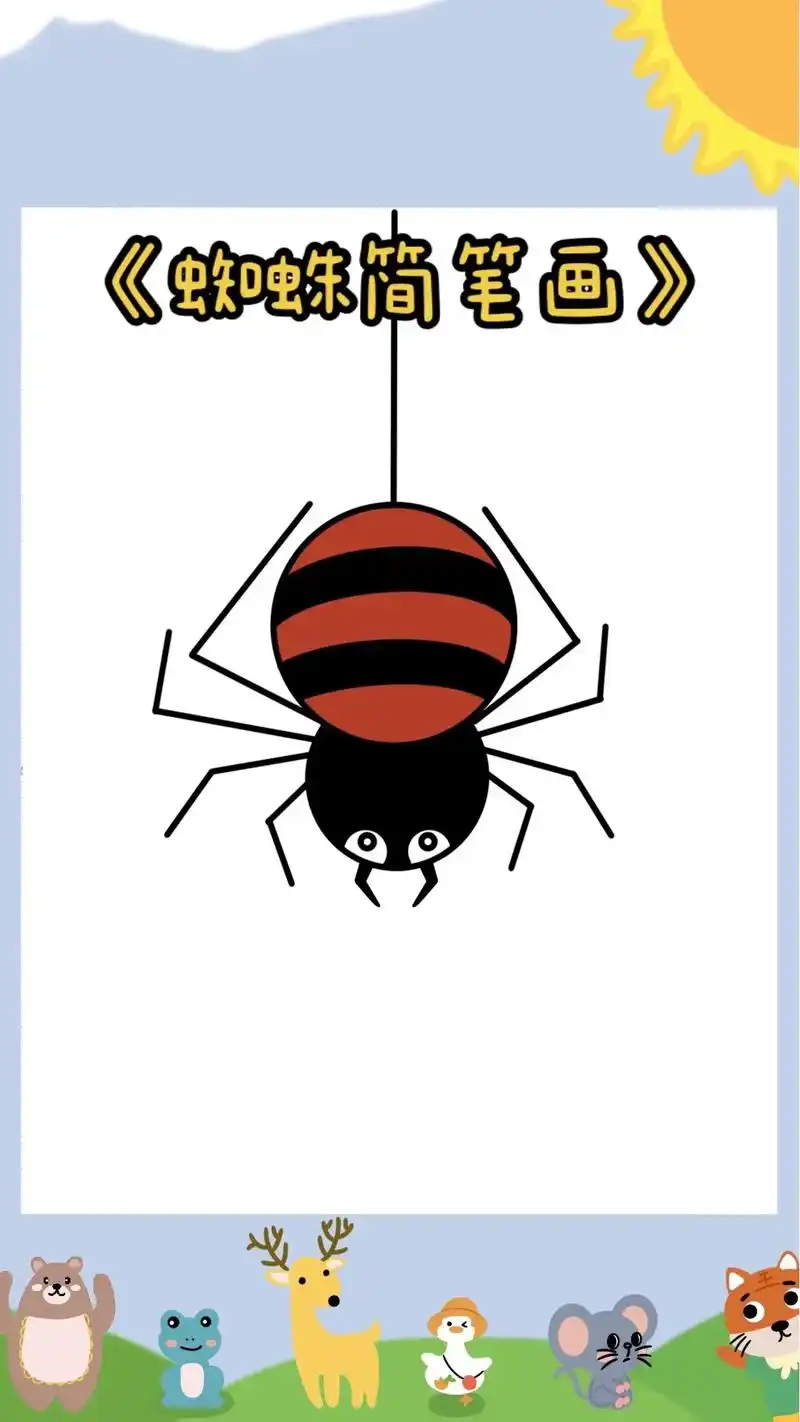 《蜘蛛简笔画教程》跟着柚子老师画简单又可爱的蜘蛛简笔画吧,小 - 抖