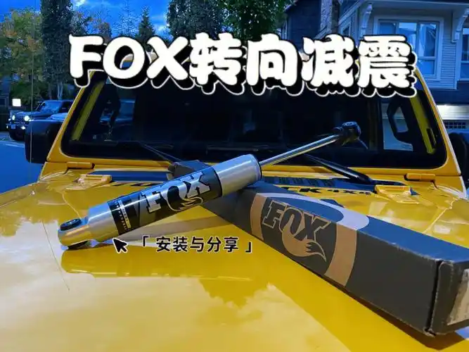 牧马人fox转向减震