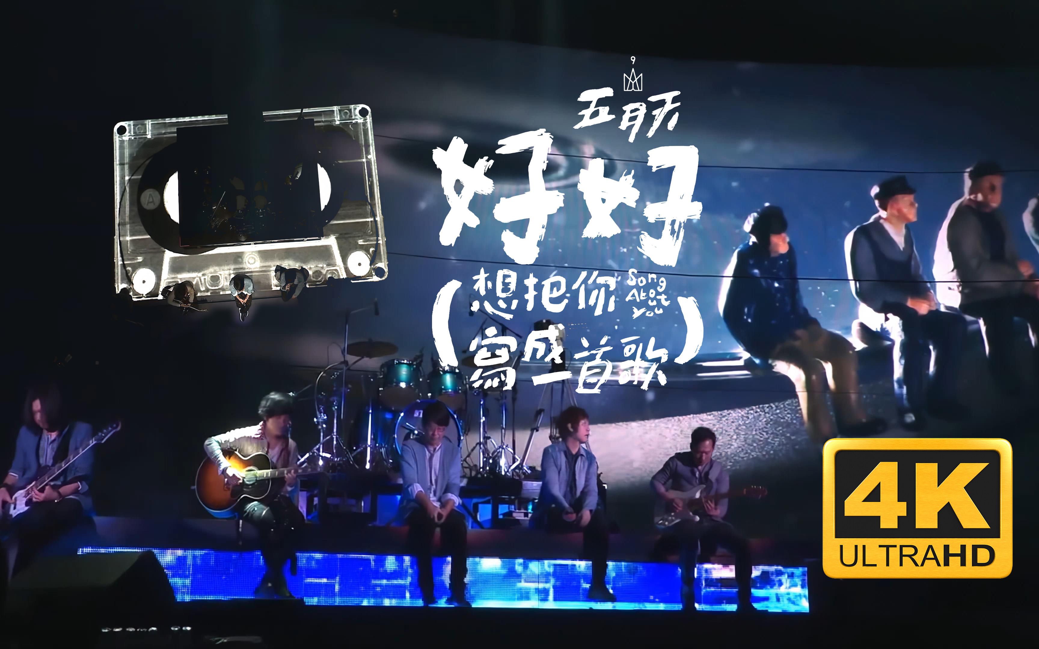 【4k】五月天《好好(想把你写成一首歌)》现场版 人生无限公司 life