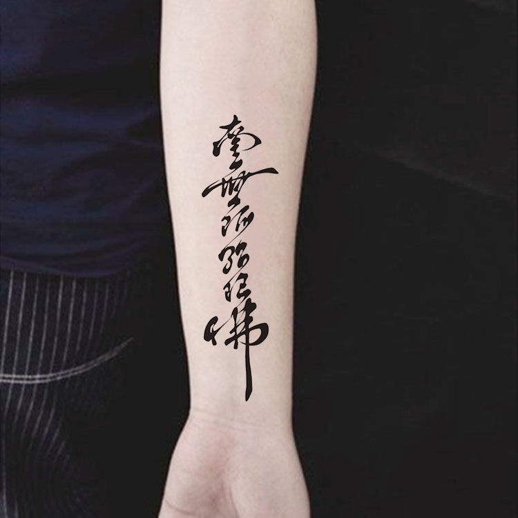 南无阿弥陀佛汉字防水纹身贴男女款个性手腕脚踝花臂小腿刺青一张