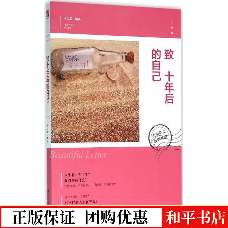 致十年后的自己-双语对照何之遥江苏人民出版社9787214128584 外语