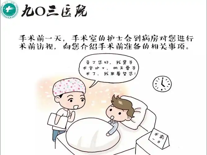903医院手术室术前宣教-健康知识-九〇三医院