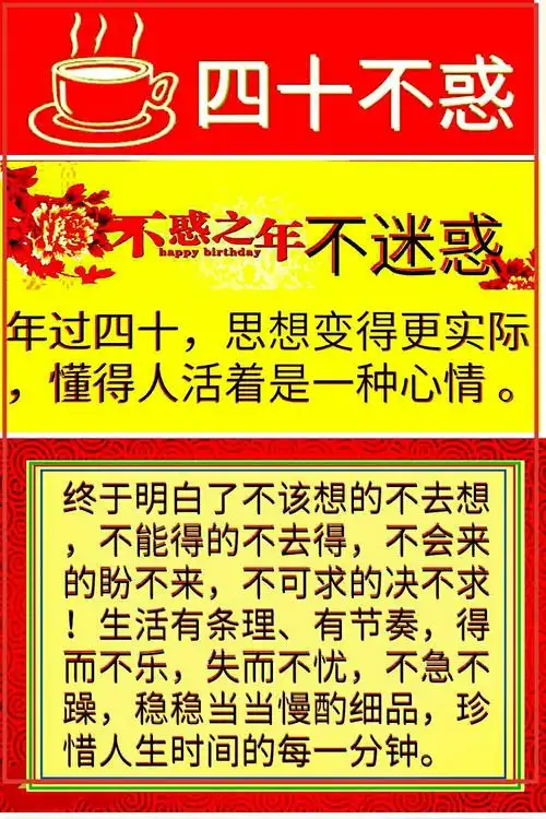 四十岁不惑之年