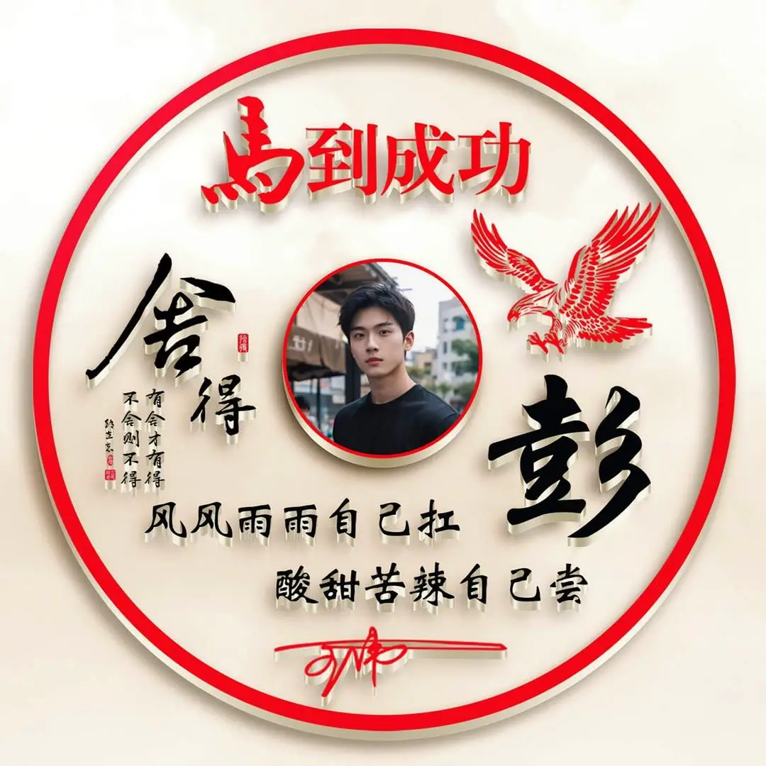 2024姓氏头像第2期马到成功艺术签名头像请查收