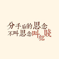男生女生分手后状态配图_微信头像图片大全